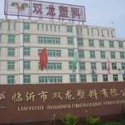 临沂市双龙塑料有限公司