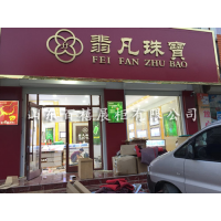 临沂眼镜展柜生产厂家，山东内衣柜台定做价格