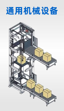 通用机械设备